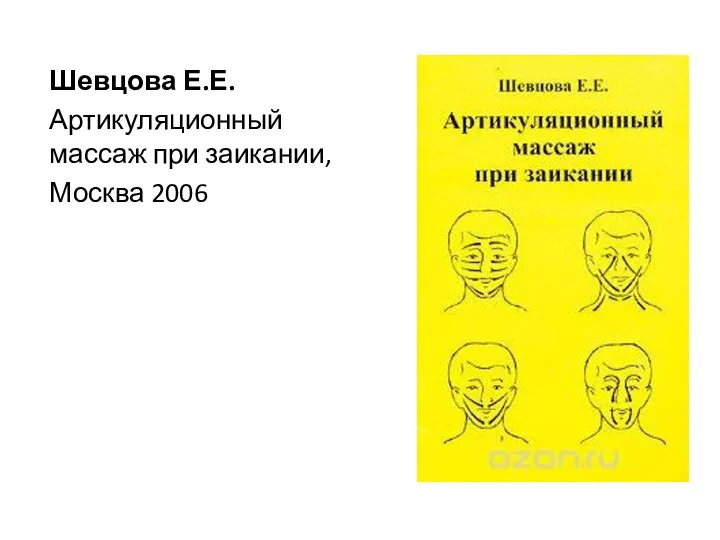 Шевцова Е.Е. Артикуляционный массаж при заикании, Москва 2006