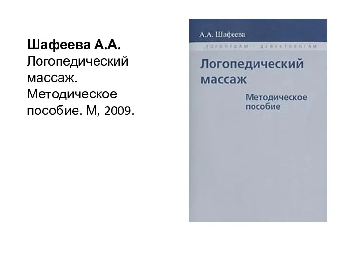 Шафеева А.А. Логопедический массаж. Методическое пособие. М, 2009.