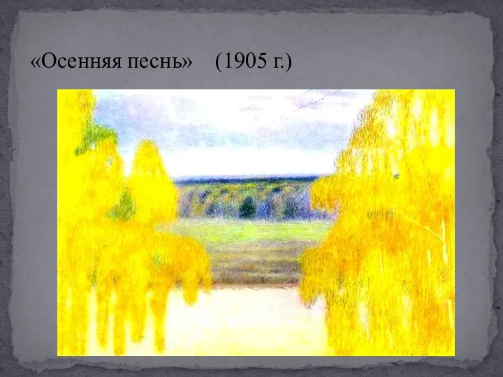 «Осенняя песнь» (1905 г.)