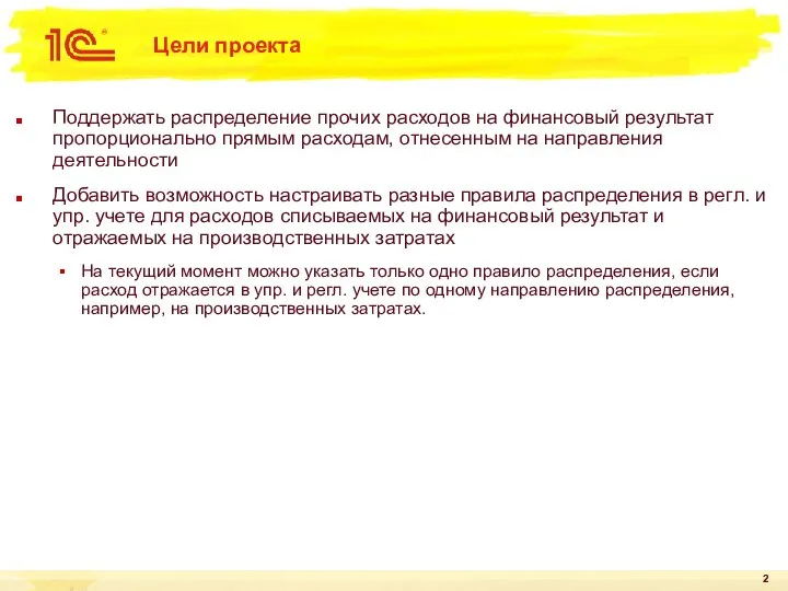 Цели проекта Поддержать распределение прочих расходов на финансовый результат пропорционально прямым расходам,