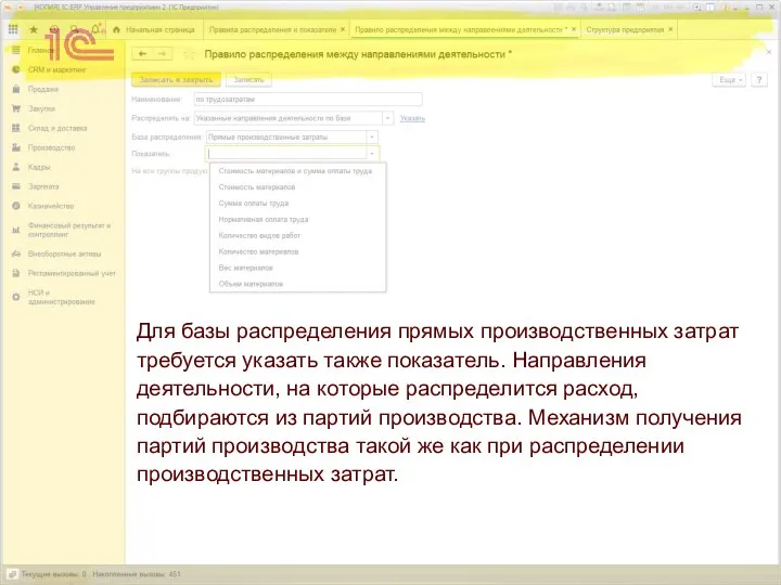 Для базы распределения прямых производственных затрат требуется указать также показатель. Направления деятельности,