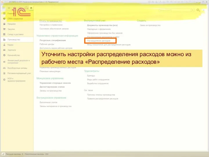 Уточнить настройки распределения расходов можно из рабочего места «Распределение расходов»