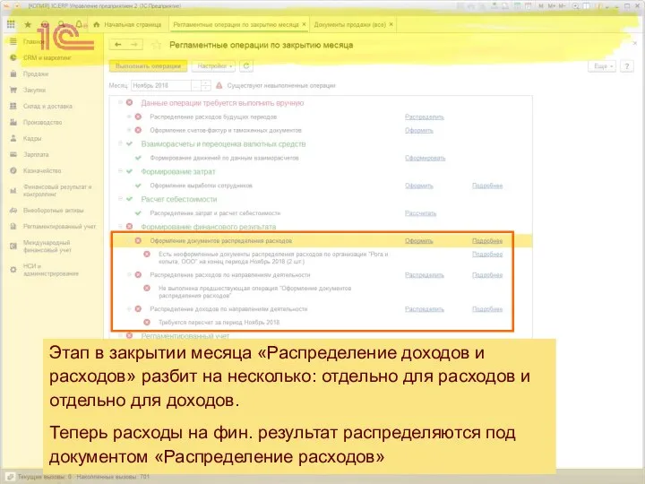 Этап в закрытии месяца «Распределение доходов и расходов» разбит на несколько: отдельно