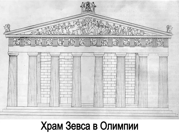 Храм Зевса в Олимпии