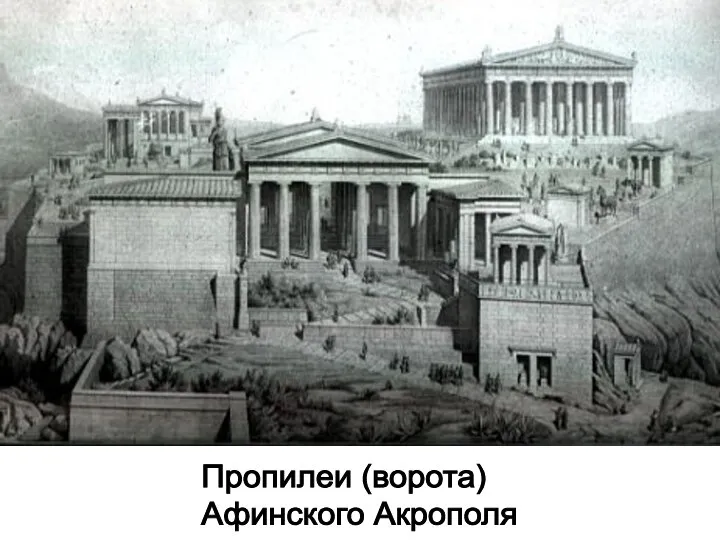 Пропилеи (ворота) Афинского Акрополя