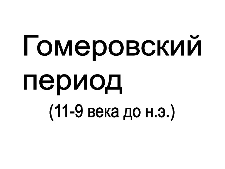 Гомеровский период (11-9 века до н.э.)