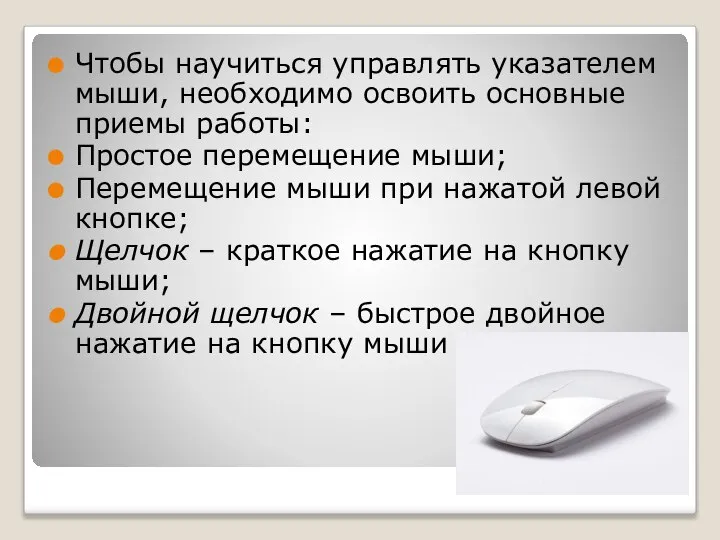 Чтобы научиться управлять указателем мыши, необходимо освоить основные приемы работы: Простое перемещение