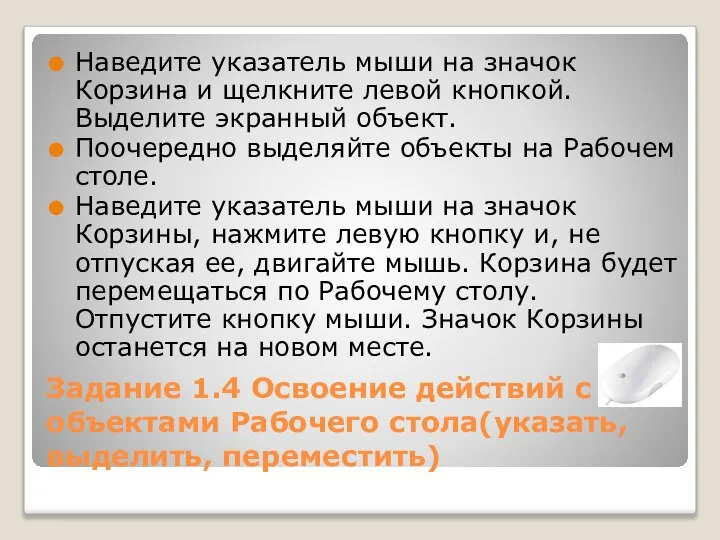 Задание 1.4 Освоение действий с объектами Рабочего стола(указать, выделить, переместить) Наведите указатель