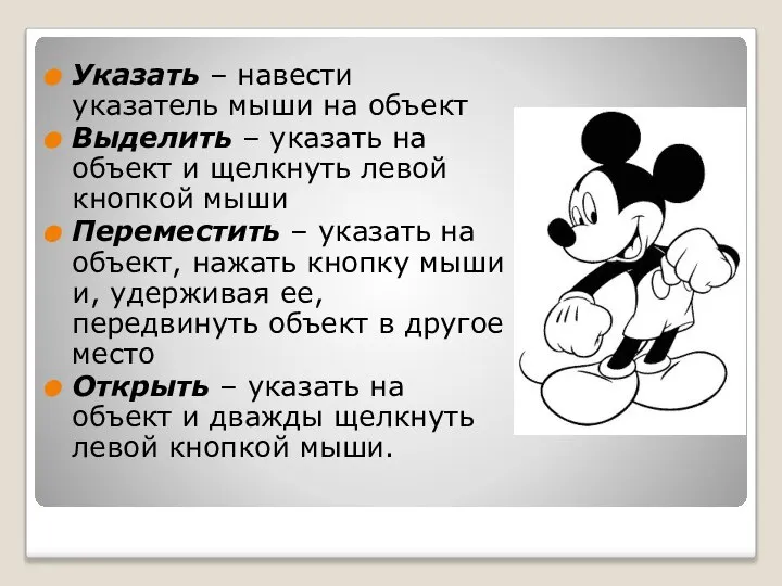 Указать – навести указатель мыши на объект Выделить – указать на объект