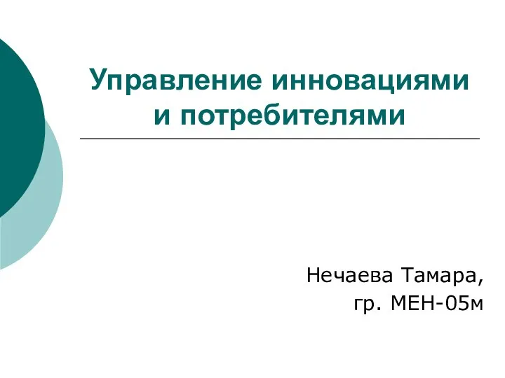 Управление инновациями и потребителями