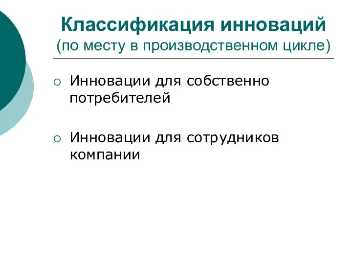 Классификация инноваций (по месту в производственном цикле) Инновации для собственно потребителей Инновации для сотрудников компании