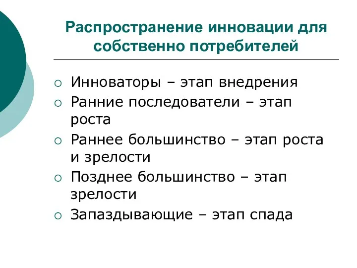 Распространение инновации для собственно потребителей Инноваторы – этап внедрения Ранние последователи –