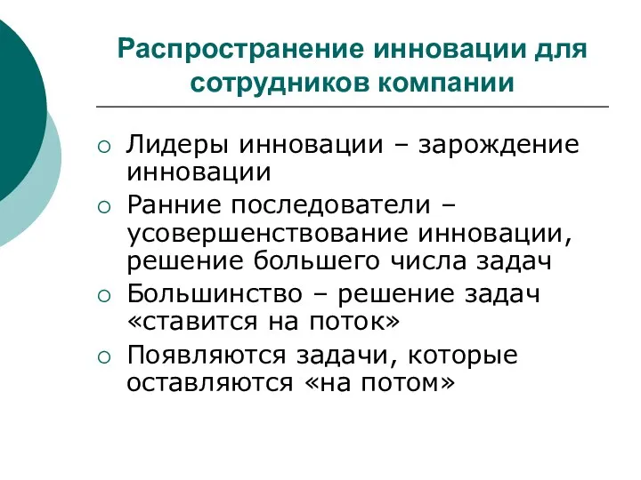 Распространение инновации для сотрудников компании Лидеры инновации – зарождение инновации Ранние последователи