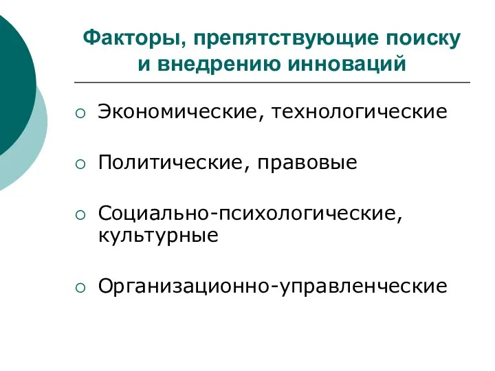 Факторы, препятствующие поиску и внедрению инноваций Экономические, технологические Политические, правовые Социально-психологические, культурные Организационно-управленческие