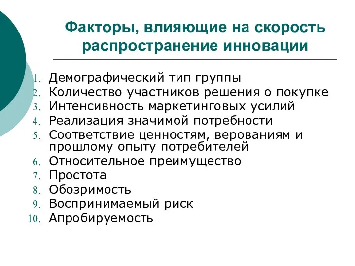 Факторы, влияющие на скорость распространение инновации Демографический тип группы Количество участников решения