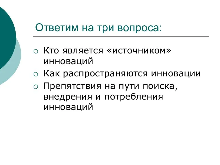 Ответим на три вопроса: Кто является «источником» инноваций Как распространяются инновации Препятствия