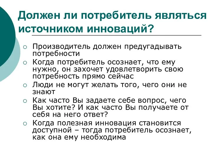 Должен ли потребитель являться источником инноваций? Производитель должен предугадывать потребности Когда потребитель