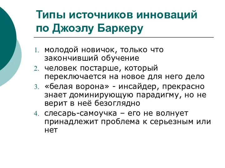 Типы источников инноваций по Джоэлу Баркеру молодой новичок, только что закончивший обучение