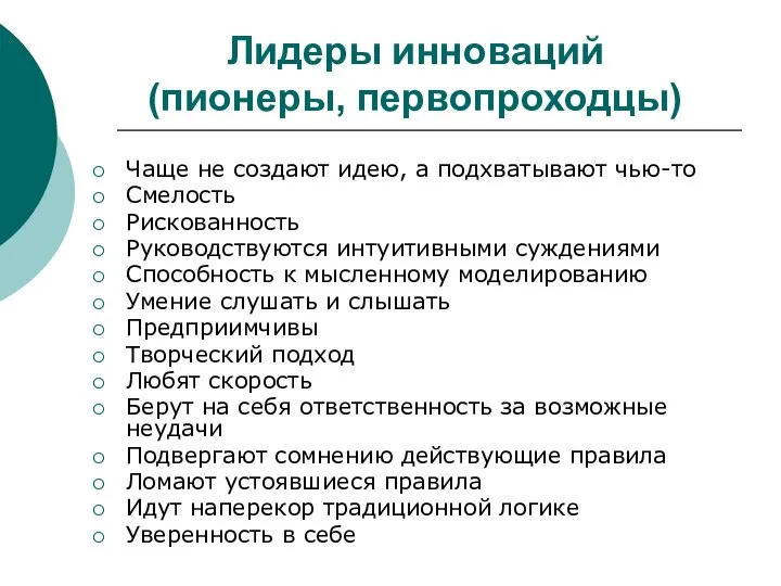 Лидеры инноваций (пионеры, первопроходцы) Чаще не создают идею, а подхватывают чью-то Смелость