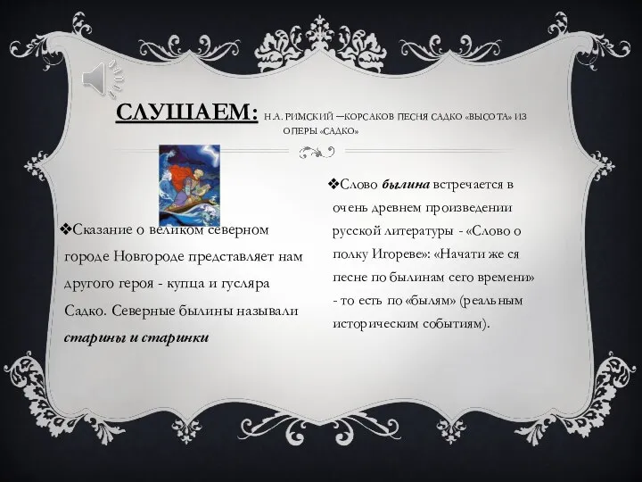 Сказание о великом северном городе Новгороде представляет нам другого героя - купца