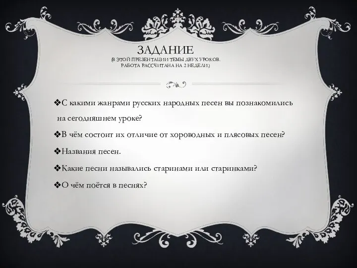 ЗАДАНИЕ (В ЭТОЙ ПРЕЗЕНТАЦИИ ТЕМЫ ДВУХ УРОКОВ. РАБОТА РАССЧИТАНА НА 2 НЕДЕЛИ.)