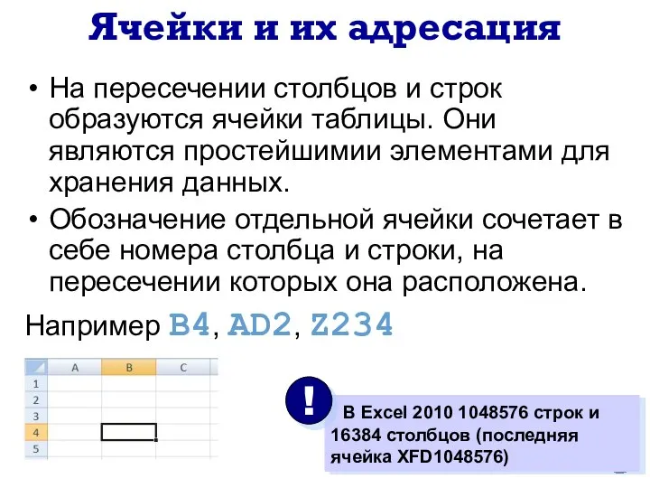 На пересечении столбцов и строк образуются ячейки таблицы. Они являются простейшимии элементами