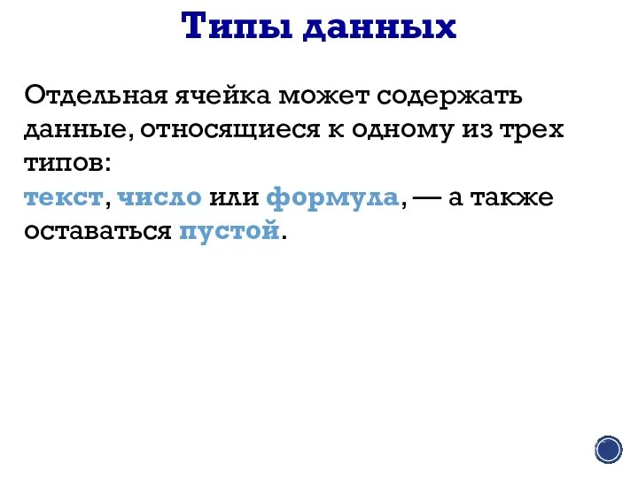 Отдельная ячейка может содержать данные, относящиеся к одному из трех типов: текст,