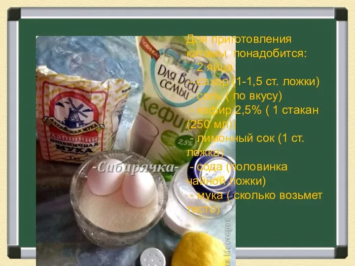 Для приготовления катамы понадобится: - 2 яйца - сахар (1-1,5 ст. ложки)