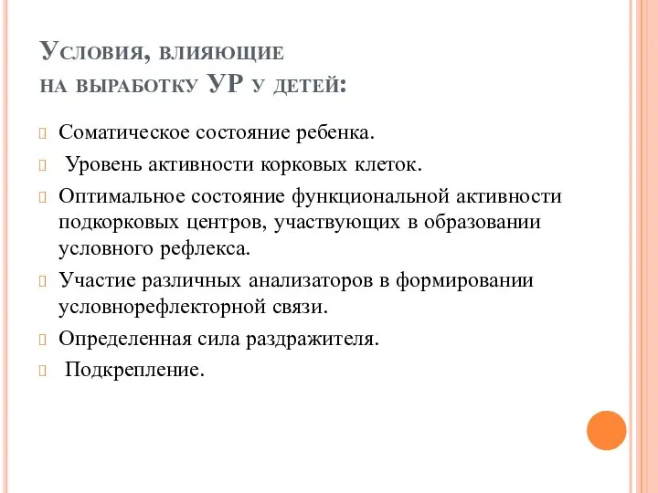 Условия, влияющие на выработку УР у детей: Соматическое состояние ребенка. Уровень активности