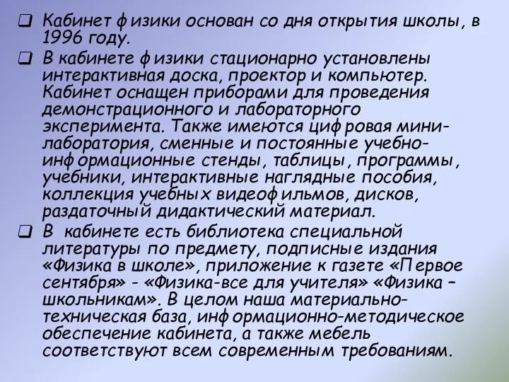 Кабинет физики основан со дня открытия школы, в 1996 году. В кабинете