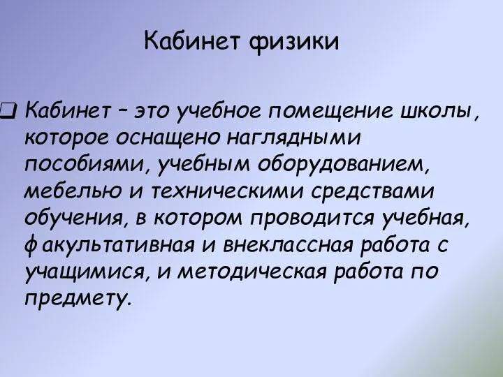 Кабинет физики Кабинет – это учебное помещение школы, которое оснащено наглядными пособиями,