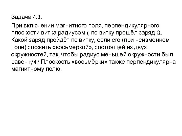 Задача 4.3. При включении магнитного поля, перпендикулярного плоскости витка радиусом r, по