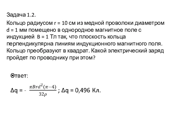 Задача 1.2. Кольцо радиусом r = 10 см из медной проволоки диаметром