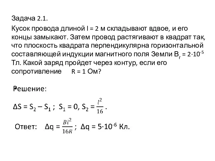 Задача 2.1. Кусок провода длиной l = 2 м складывают вдвое, и