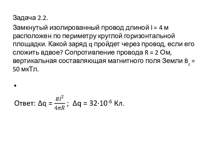 Задача 2.2. Замкнутый изолированный провод длиной l = 4 м расположен по