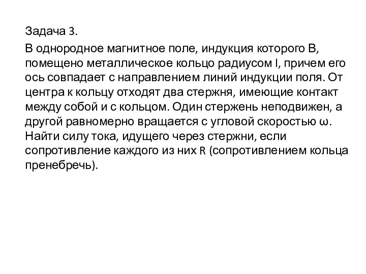 Задача 3. В однородное магнитное поле, индукция которого В, помещено металлическое кольцо