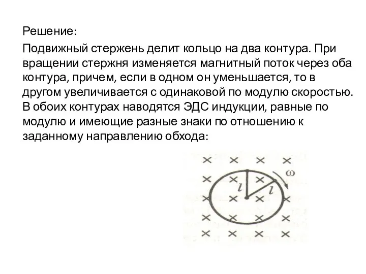 Решение: Подвижный стержень делит кольцо на два контура. При вращении стержня изменяется