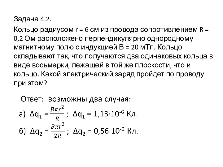 Задача 4.2. Кольцо радиусом r = 6 см из провода сопротивлением R