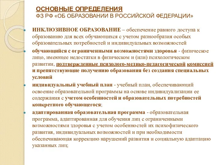 ОСНОВНЫЕ ОПРЕДЕЛЕНИЯ ФЗ РФ «ОБ ОБРАЗОВАНИИ В РОССИЙСКОЙ ФЕДЕРАЦИИ» ИНКЛЮЗИВНОЕ ОБРАЗОВАНИЕ –