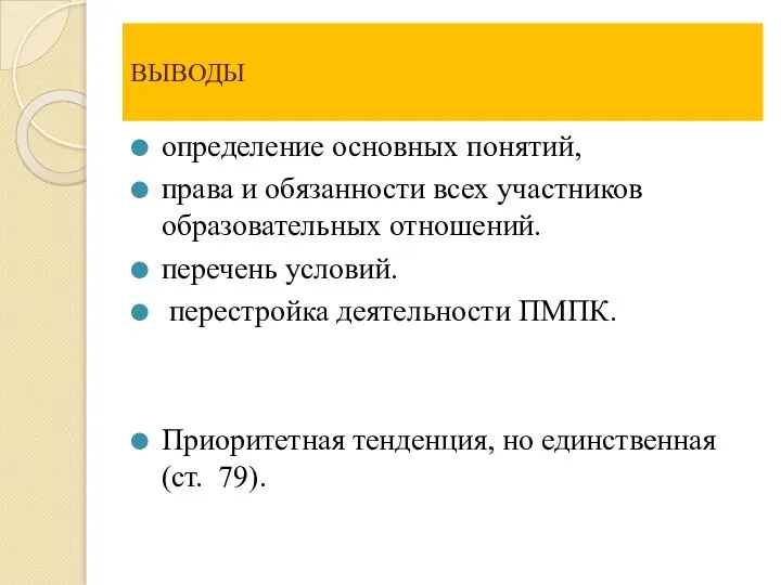 ВЫВОДЫ определение основных понятий, права и обязанности всех участников образовательных отношений. перечень