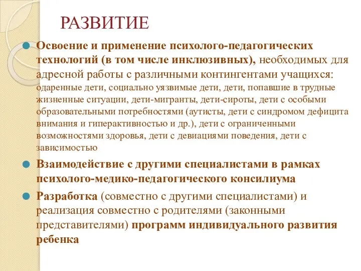 РАЗВИТИЕ Освоение и применение психолого-педагогических технологий (в том числе инклюзивных), необходимых для