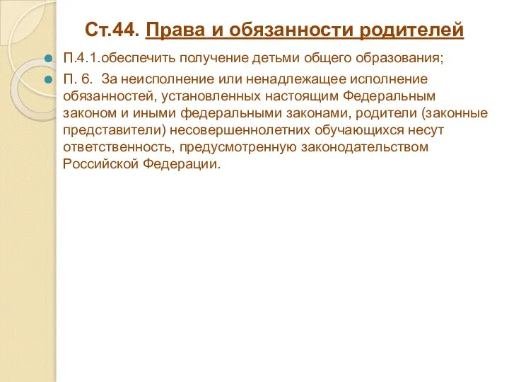 Ст.44. Права и обязанности родителей П.4.1.обеспечить получение детьми общего образования; П. 6.