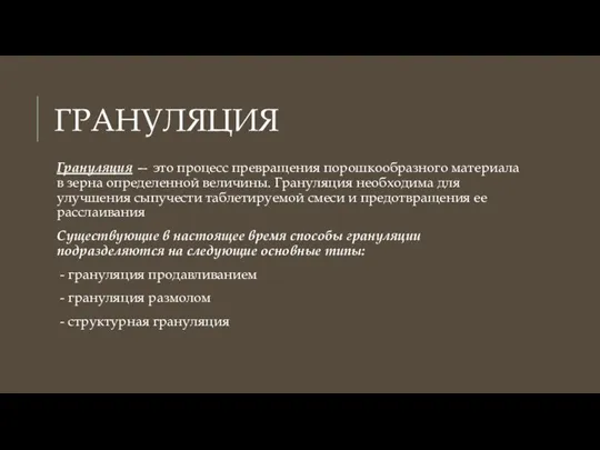 ГРАНУЛЯЦИЯ Грануляция — это процесс превращения порошкообразного материала в зерна определенной величины.