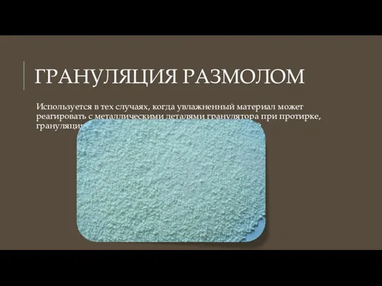 ГРАНУЛЯЦИЯ РАЗМОЛОМ Используется в тех случаях, когда увлажненный материал может реагировать с