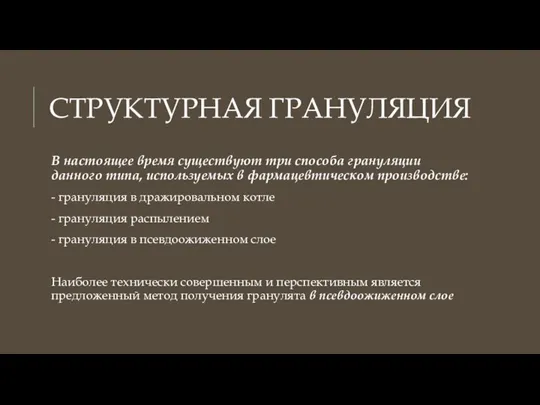 СТРУКТУРНАЯ ГРАНУЛЯЦИЯ В настоящее время существуют три способа грануляции данного типа, используемых