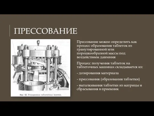 ПРЕССОВАНИЕ Прессование можно определить как процесс образования таблеток из гранулированной или порошкообразной