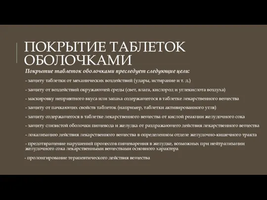 ПОКРЫТИЕ ТАБЛЕТОК ОБОЛОЧКАМИ Покрытие таблеток оболочками преследует следующие цели: - защиту таблетки