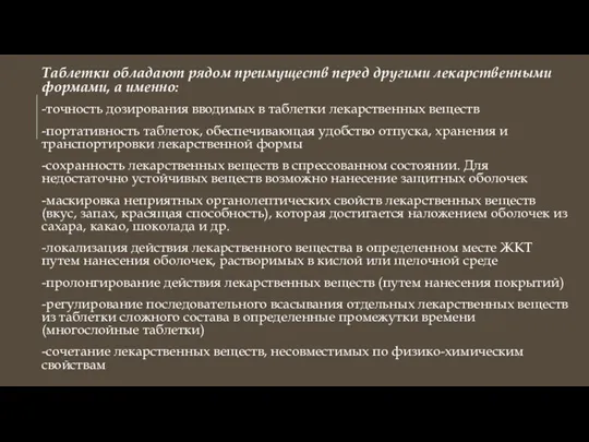 Таблетки обладают рядом преимуществ перед другими лекарственными формами, а именно: -точность дозирования