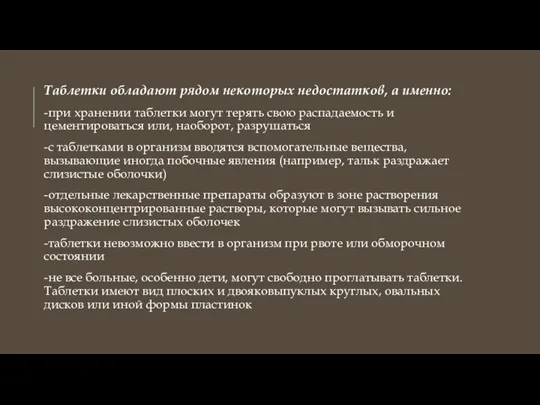 Таблетки обладают рядом некоторых недостатков, а именно: -при хранении таблетки могут терять