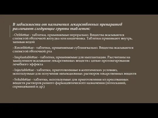 В зависимости от назначения лекарственных препаратов различают следующие группы таблеток: - Oriblettae